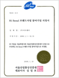 Hi Seoul ブランド事業参加企業指定