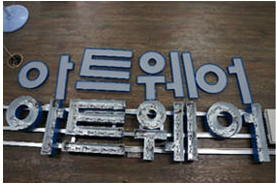 準備したチャネルを配置図の順番どおりに組み立てます。